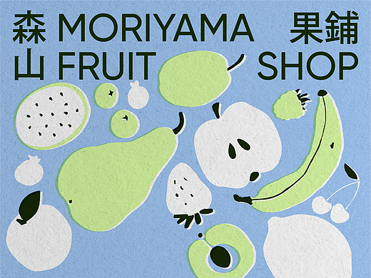 森山果铺 Moriyama Fruit Shop  | 水果店铺品牌设计