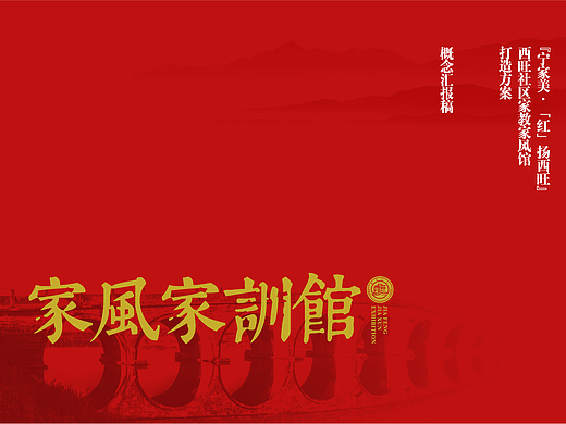 西旺家风家训馆设计