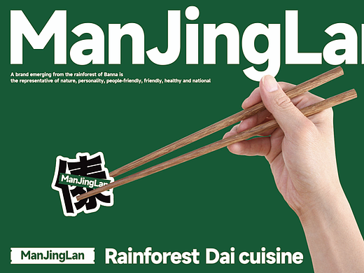 曼景澜雨林傣家菜-餐饮品牌策略视觉设计