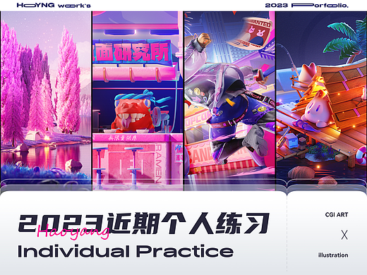 2023 | 近期个人练习作品
