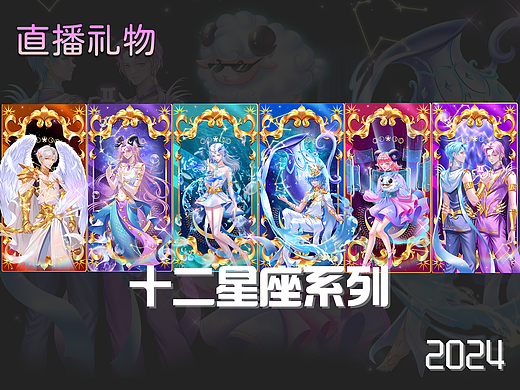 直播礼物设计-2024-十二星座上