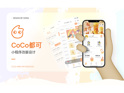 coco都可奶茶 小程序UI改版