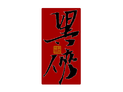 写字集Ⅳ