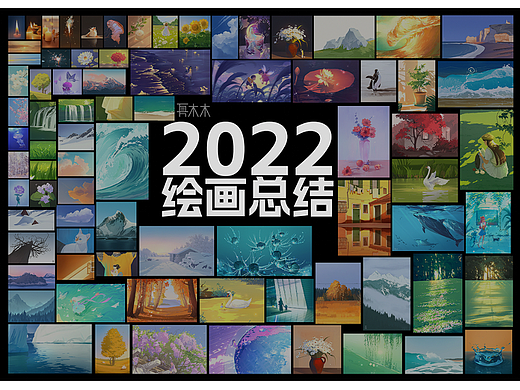 2022绘画练习年终总结