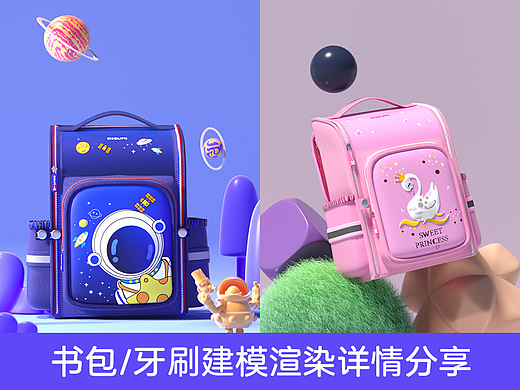 儿童书包牙刷渲染详情分享