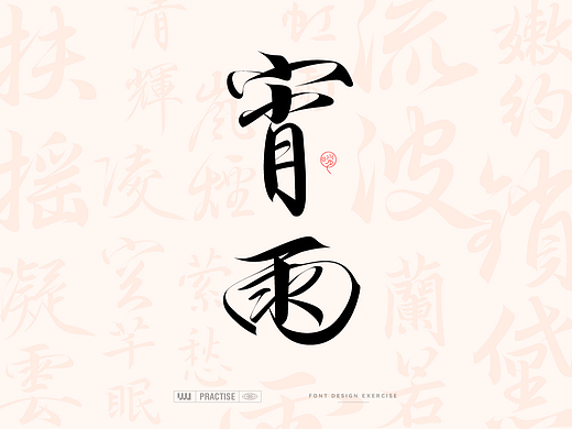 古风字体  ——  古诗词中的词语