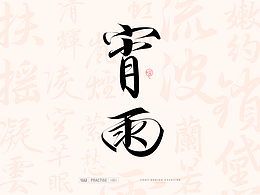古风字体  ——  古诗词中的词语