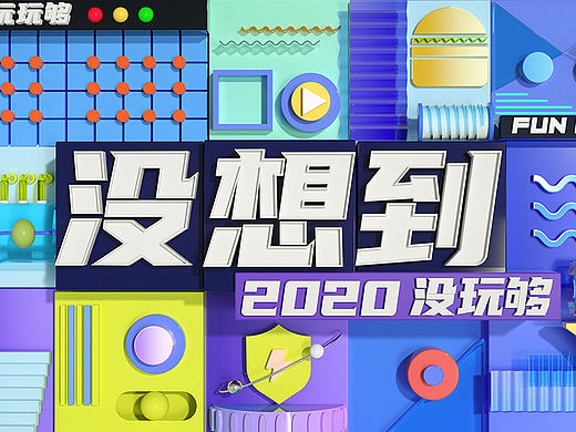 從沒(méi)想到?jīng)]玩夠到?jīng)]想到玩兒大了（個(gè)人主頁(yè)-ZNjA4Njg3MzY=） - 海報(bào) - 站酷設(shè)計(jì)師SunJunct_ion原創(chuàng)素材 - 站酷ZCOOL