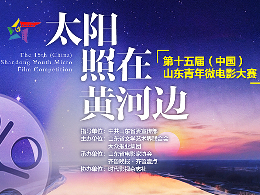 第十五届（中国）山东青年 微电影大赛专题页面设计
