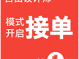 ?????9年設(shè)計(jì)師辭職在家做自由設(shè)計(jì)的第一天