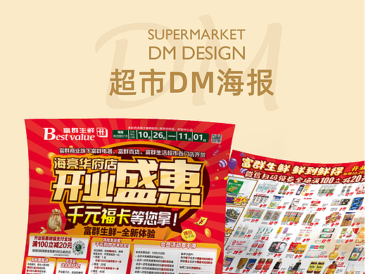 超市DM单 超市海报 商超促销海报 商超DM单