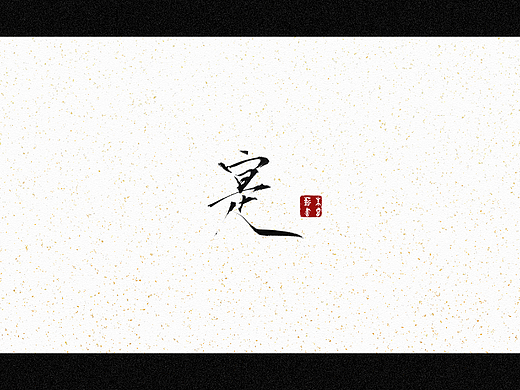 寔（个人主页-ZNjQzNDI1MDQ=） - 字体/字形 - 站酷设计师朱睿薪原创素材 - 站酷ZCOOL