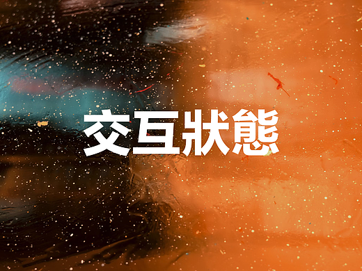 长文解析｜九类交互状态的自查与设计