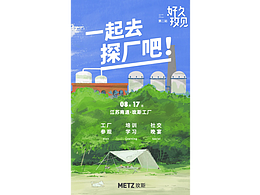 線下活動-物料設(shè)計(jì)-好久玫見線下巡回講堂