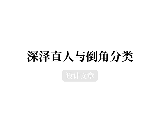 深泽直人与倒角分类