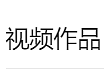 视频作品