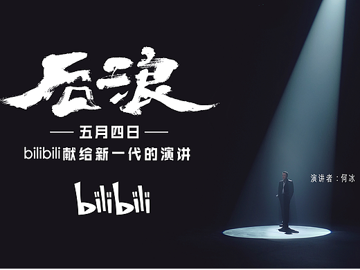 bilibili-后浪