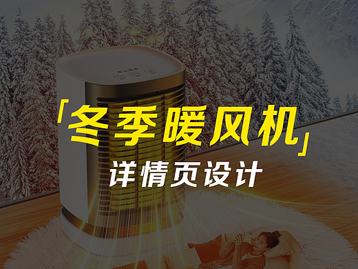 暖风机详情页设计-异度风摄影设计