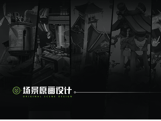 近期场景原画设定作品集
