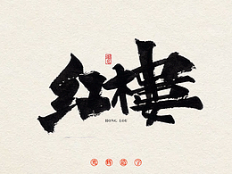 書法字體設(shè)計(jì) 1
