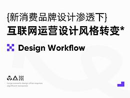 新消费品牌设计渗透下的互联网运营设计风格转变