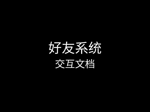 游戏交互-好友系统交互文档