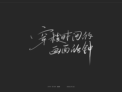 珞轩手写字