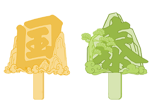 泰山文创_国泰民安_文创雪糕设计。