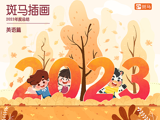 斑马插画2023年总结-英语篇