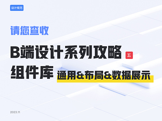 B端设计——组件库—通用&布局&数据展示