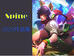 【spine动画】2023作品集