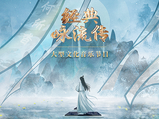║智顶互动║《经典咏流传——大美中华》意境海报[下]