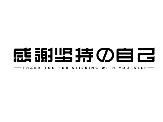 感谢坚持的自己