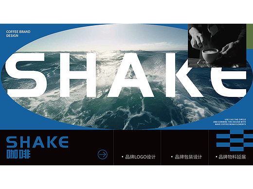 shake 咖啡品牌设计
