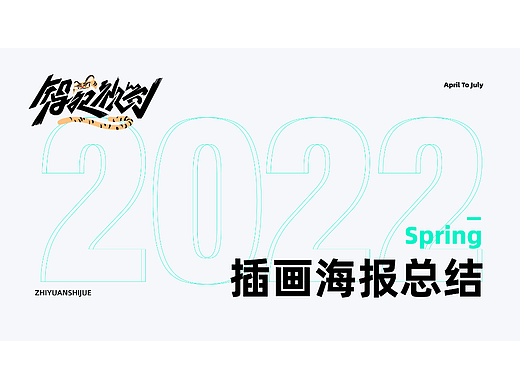 4-7月插画海报总结