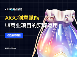 AIGC工具赋能UI在商业项目中的实际运用