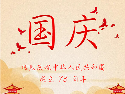 国庆海报