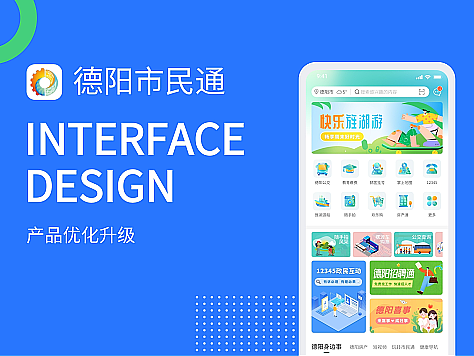 APP改版升级——德阳市民通