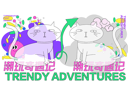 潮玩奇遇记 | 主视觉KV 原创