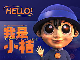 Hello!我是小桔-IP設(shè)計