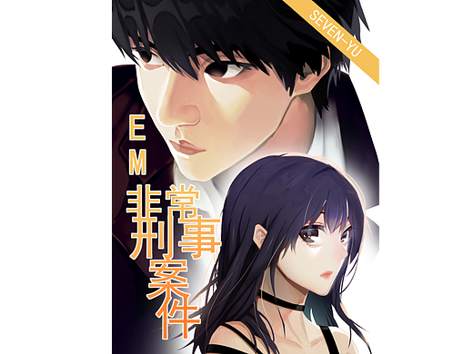 《EM-非常刑事案件》第一话