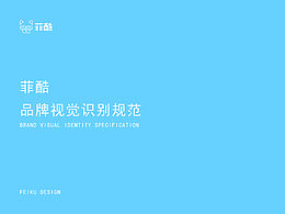 菲酷 品牌視覺識別規(guī)范