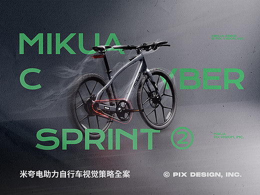 像素✖MIKUA 品牌战略新视觉 超级全案 单品详情