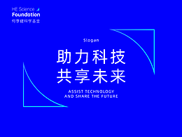 何享健科學(xué)基金Logo&Slogan設(shè)計(jì)