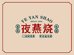 《夜燕烧》