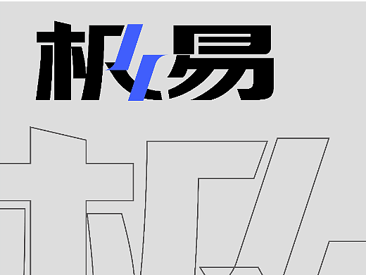 极易兼职平台 品牌设计