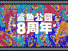 8周年设计