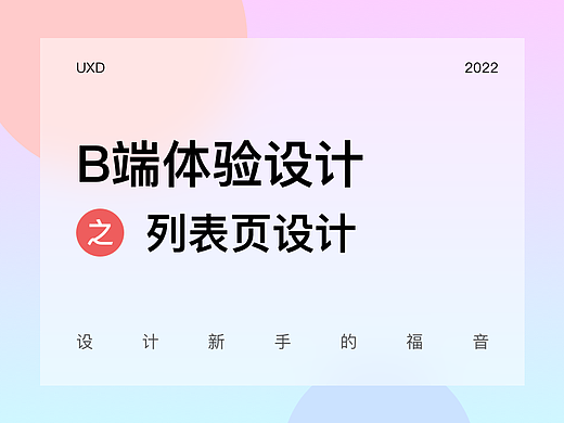 B端体验设计之列表设计