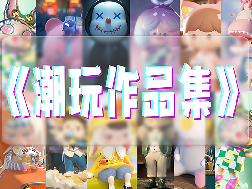 2022潮玩作品集