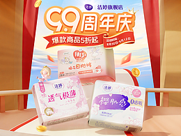 尝试将blender用在电商里，做的洁婷卫生巾99周年庆kv